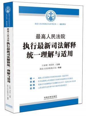 較高人民法院執行近期司法解釋統一理解與適用