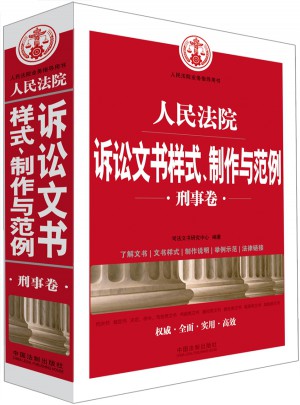 人民法院訴訟文書樣式、制作與范例（刑事卷）