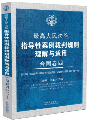 較高人民法院指導性案例裁判規則理解與適用 合同卷四