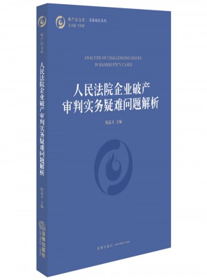 人民法院企業破產審判實務疑難問題解析