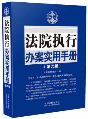 法院執行辦案實用手冊（第六版）