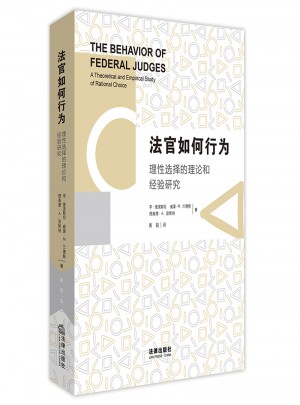 法官如何行為：理性選擇的理論和經驗研究