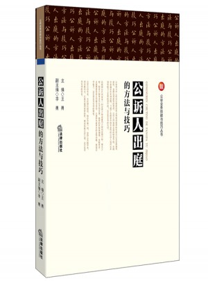 公訴人出庭的方法與技巧