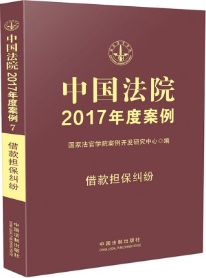 中國法院2017年度案例:借款擔保糾紛