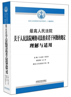 較高人民法院關于人民法院網絡司法拍賣若干問題的規定解釋與適用