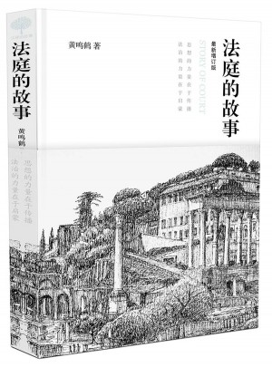 法庭的故事（精裝近期增訂版）