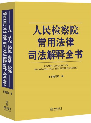 人民檢察院常用法律司法解釋全書