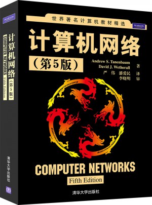 計算機網絡（第5版）