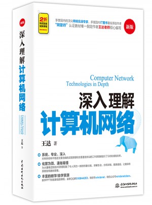 深入理解計算機網絡