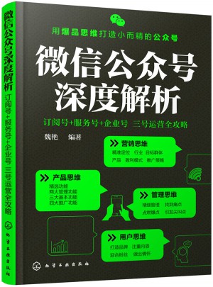 微信公眾號深度解析:訂閱號+服務號+企業號
