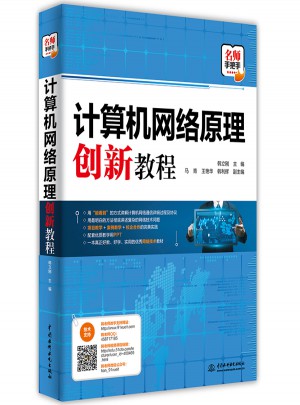 計算機網絡原理創(chuàng)新教程