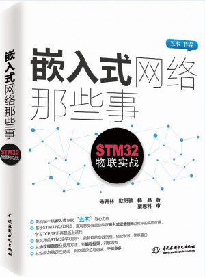 嵌入式網絡那些事·STM32物聯實戰