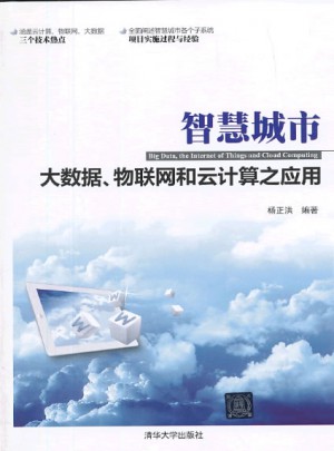 智慧城市·大數據、物聯網和云計算之應用