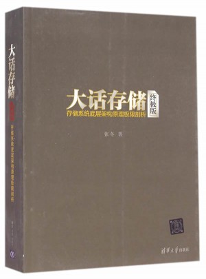 大話存儲（終極版）·存儲系統底層架構原理極限剖析