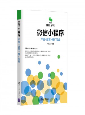 微信小程序：產(chǎn)品+運(yùn)營+推廣實(shí)戰(zhàn)