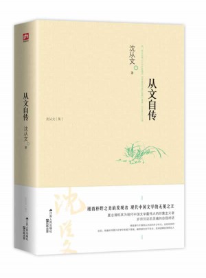 從文自傳