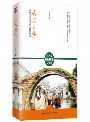 從文自傳