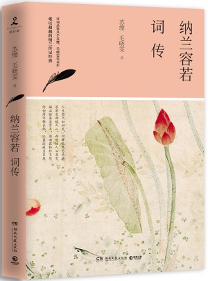 納蘭容若詞傳