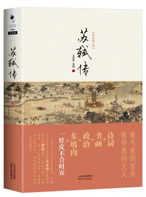 蘇軾傳（近期修訂版）