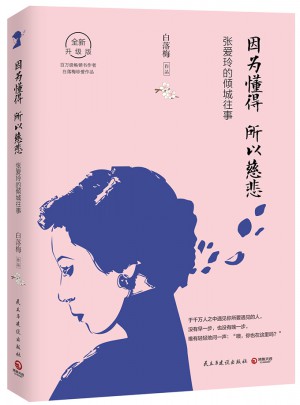 因為懂得，所以慈悲：張愛玲的傾城往事