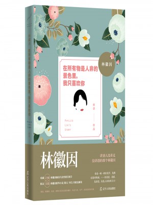 林徽因在所有物是人非的景色里，我只喜歡你