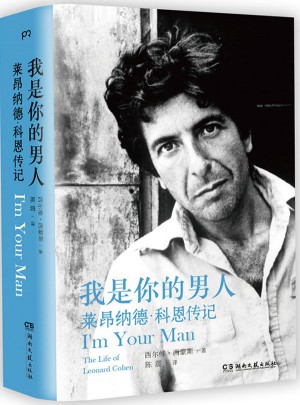 我是你的男人：萊昂納德·科恩傳記