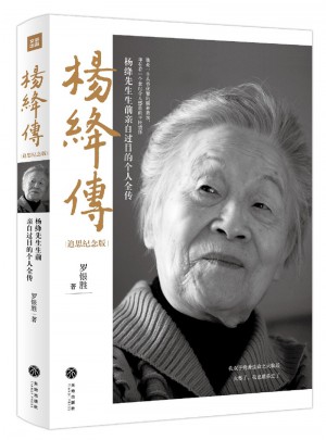楊絳傳（追思紀念版）