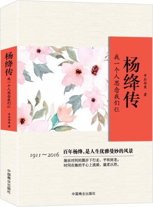 楊絳傳:我一個人思念我們仨