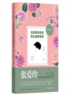 張愛玲：當真愛來臨時，我們誰都卑微