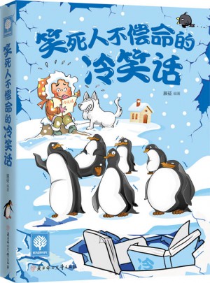 悅讀時光 笑死人不償命的冷笑話