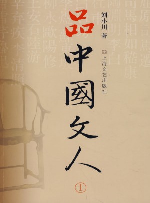 品中國文人1