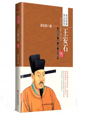 王安石傳