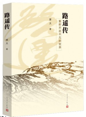 路遙傳·重新開啟平凡的世界