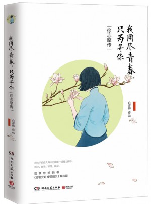 我用盡青春，只為尋你：徐志摩傳