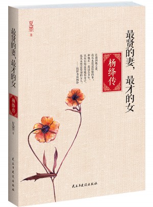 最賢的妻，最才的女·楊絳傳