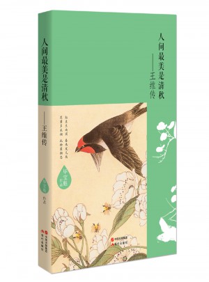 人間最美是清秋·王維傳