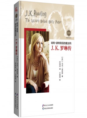 哈利·波特背后的魔法師：J.K.羅琳傳