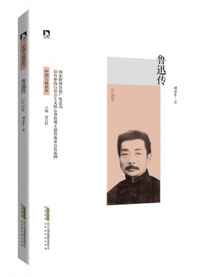 魯迅傳