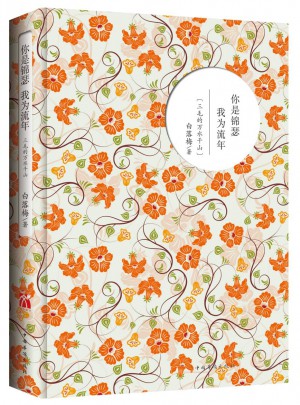 你是錦瑟我為流年：三毛的萬水千山（精裝版）