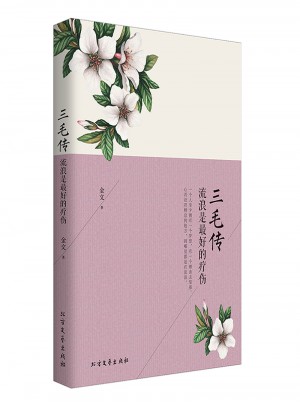 三毛傳：流浪是好的療傷