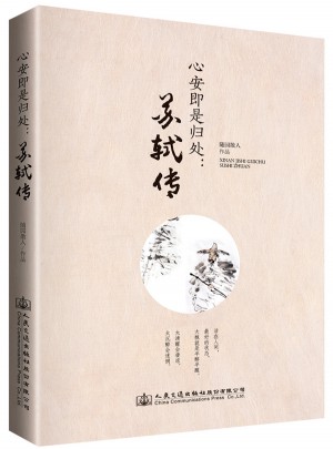 心安即是歸處：蘇軾傳