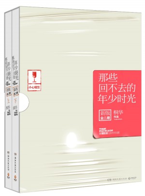 那些回不去的年少時光（上下兩冊）：新版