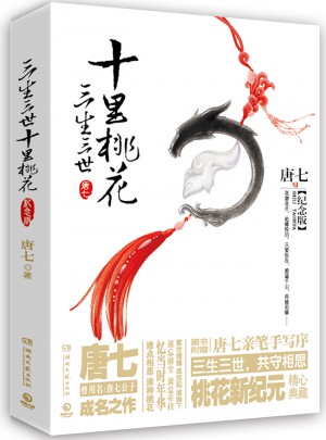 三生三世十里桃花：紀念版