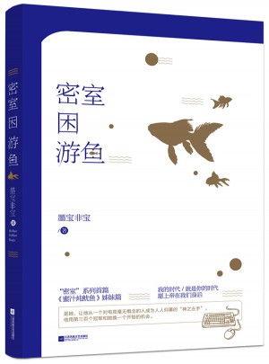 密室困游魚