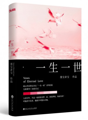 墨寶非寶：一生一世