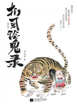 捫虱談鬼錄（修訂版）