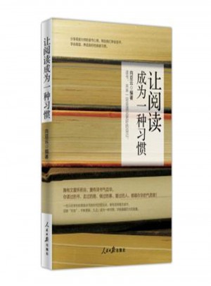 讓閱讀成為一種習慣