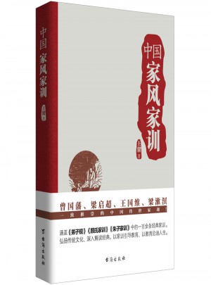 中國家風家訓