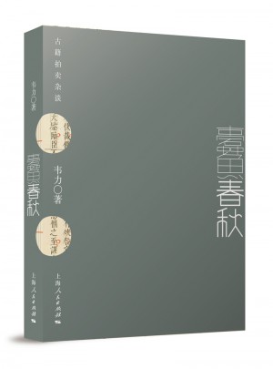 蠹魚春秋：古籍拍賣雜談