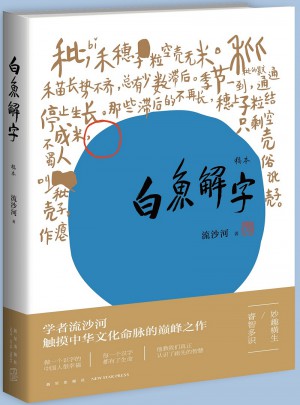 白魚解字（稿本）